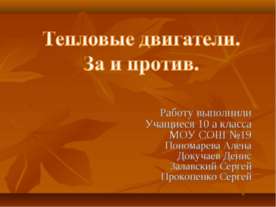 Тепловые двигатели. За и против