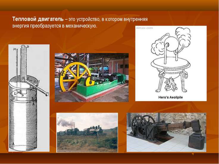Физике в это двигатель