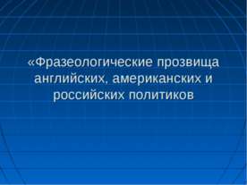 Фразеологические прозвища английских, американских и российских политиков