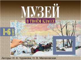 Музей в твоём классе