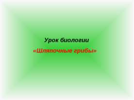 Шляпочные грибы 5 класс