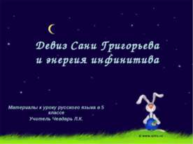 Девиз Сани Григорьева и энергия инфинитива