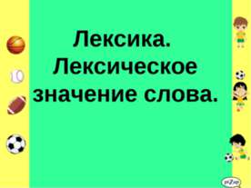 Лексика. Лексическое значение слова