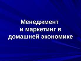 Менеджмент и маркетинг в домашней экономике