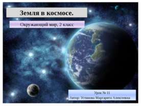Земля в космосе