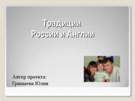 Традиции России и Англии