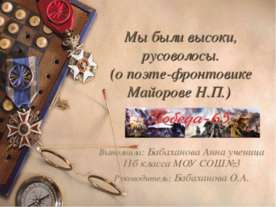 Мы были высоки, русоволосы. (о поэте-фронтовике Майорове Н.П.)
