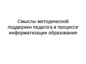 Смыслы методической поддержки педагога в процессе информатизации образования