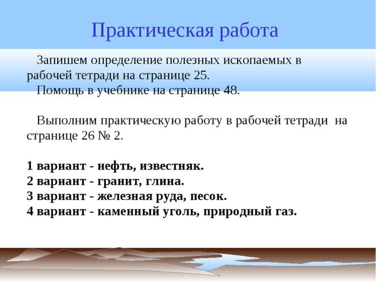 Практическая работа полезные ископаемые. Практическая работа изучаем полезные ископаемые. Практическая работа 4 полезные ископаемые. Практическая работа изучаем полезные ископаемые своего.