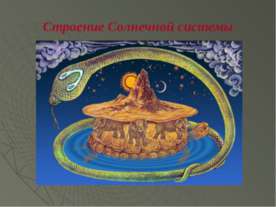 Строение Солнечной системы 11 класс