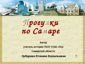 Прогулки по Самаре