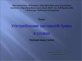 Употребление заглавной буквы в словах 2 класс