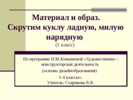Материал и образ. Скрутим куклу ладную, милую нарядную