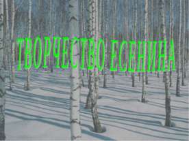 Творчество Есенина