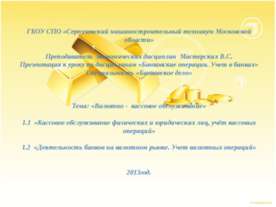 Валютно - кассовое обслуживание