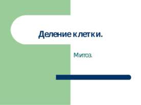 Деление клетки