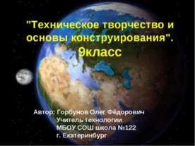 Техническое творчество и основы конструирования