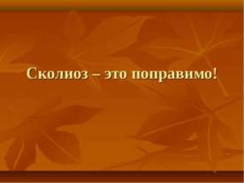 Сколиоз – это поправимо