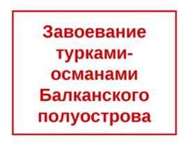 Завоевание турками-османами Балканского полуострова