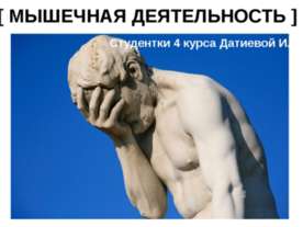 МЫШЕЧНАЯ ДЕЯТЕЛЬНОСТЬ