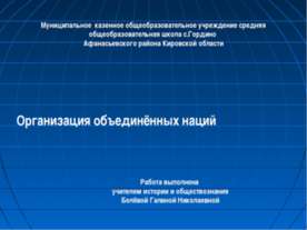 Организация объединённых наций