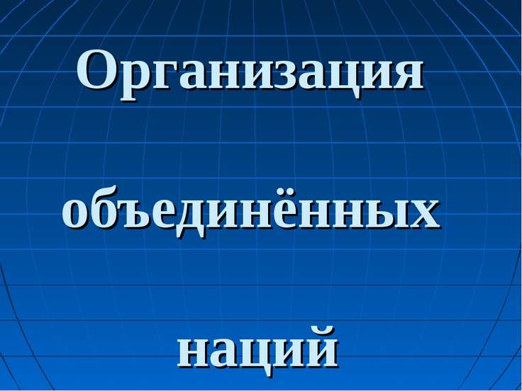 Презентация по истории лига наций