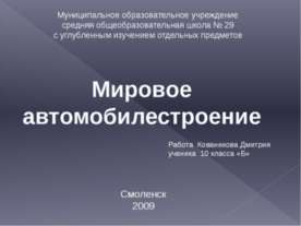 Мировое автомобилестроение
