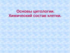 Основы цитологии. Химический состав клетки