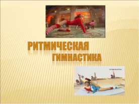 Ритмическая гимнастика