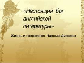 Жизнь и творчество Чарльза Диккенса