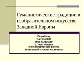 Гуманистические традиции в изобразительном искусстве Западной Европы