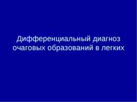 Дифференциальный диагноз очаговых образований в легких