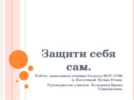 Защити себя сама