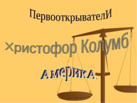 Христофор Колумб