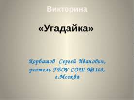 Угадайка