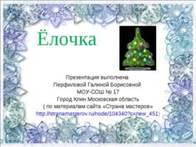 Ёлочка