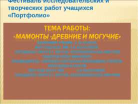 Мамонты - древние и могучие