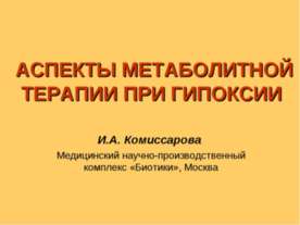 Аспекты метаболитной терапии при гипоксии