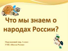 Что мы знаем о народах России?