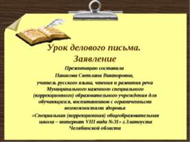 Урок делового письма. Заявление