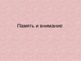 Память и внимание