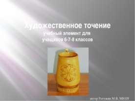 Художественное точение