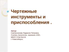 Чертежные инструменты и приспособления