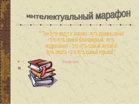 Интелектуальный марафон