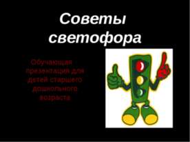 Советы светофора