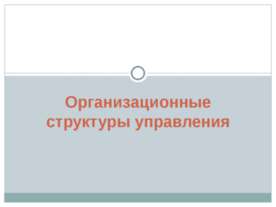 Организационные структуры управления