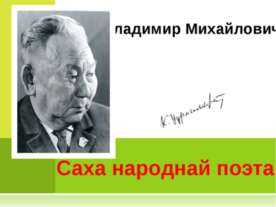 Владимир Михайлович Новиков. Саха народнай поэта