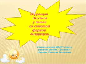 Коррекция дыхания