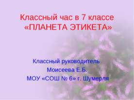 Планета этикета