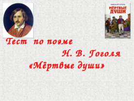 Тест по поэме Н. В. Гоголя «Мёртвые души»